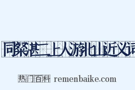 同粲湛二上人游北山近义词是什么意思的图片